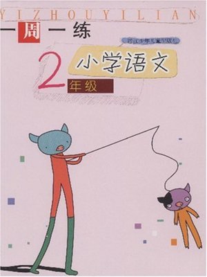 cover image of 小学语文（2年级）(Chinese for Primary Students(Grade One)